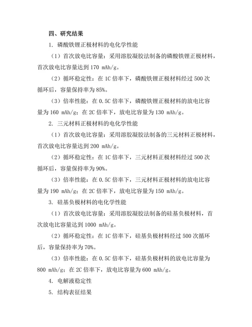 新型锂离子电池的电化学性能研究