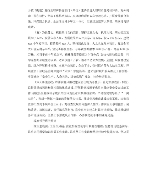 县县委、人大、政府、政协领导班子的评价点评意见