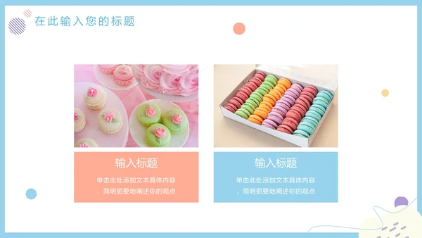 马卡龙色清新甜品美食营销方案PPT模板