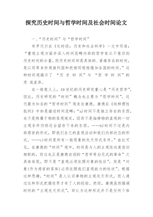 探究历史时间与哲学时间及社会时间论文.docx
