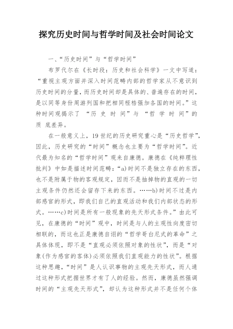 探究历史时间与哲学时间及社会时间论文.docx