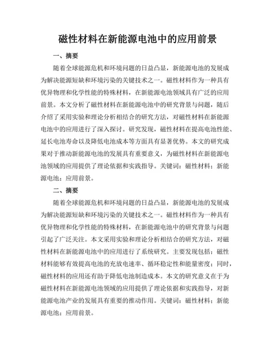 磁性材料在新能源电池中的应用前景
