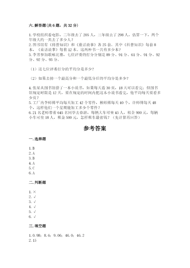 小学四年级下册数学期末测试卷及答案【必刷】.docx