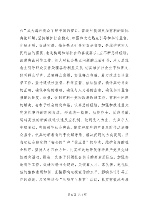 坚持正确舆论导向促进和谐社会建设(1).docx