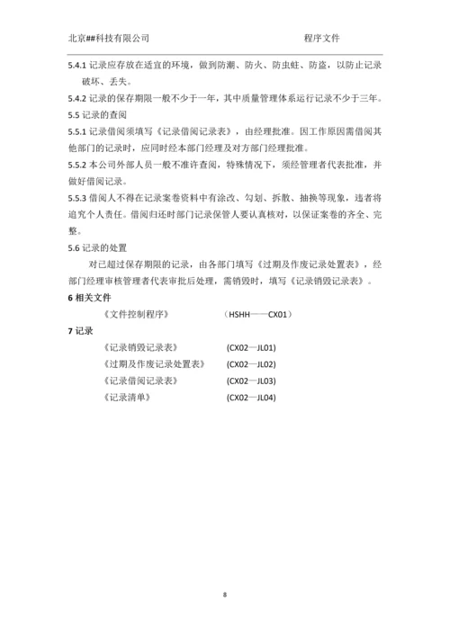 北京##科技有限公司程序文件.docx