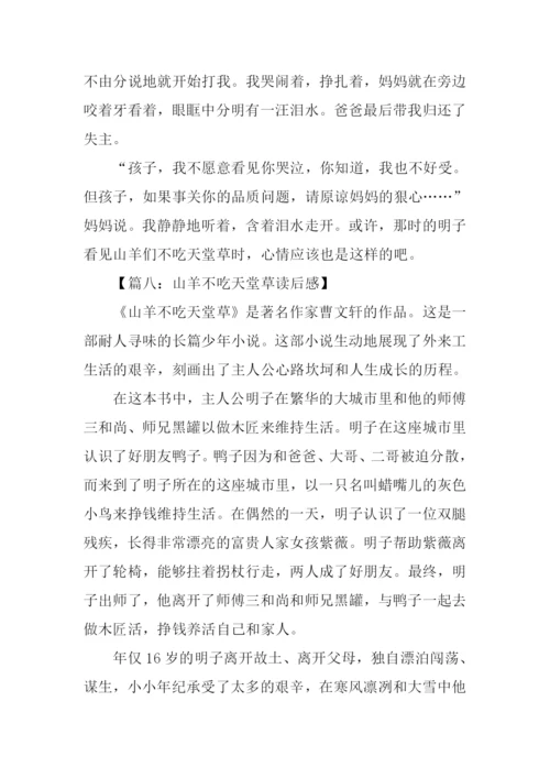 山羊不吃天堂草读后感450字.docx