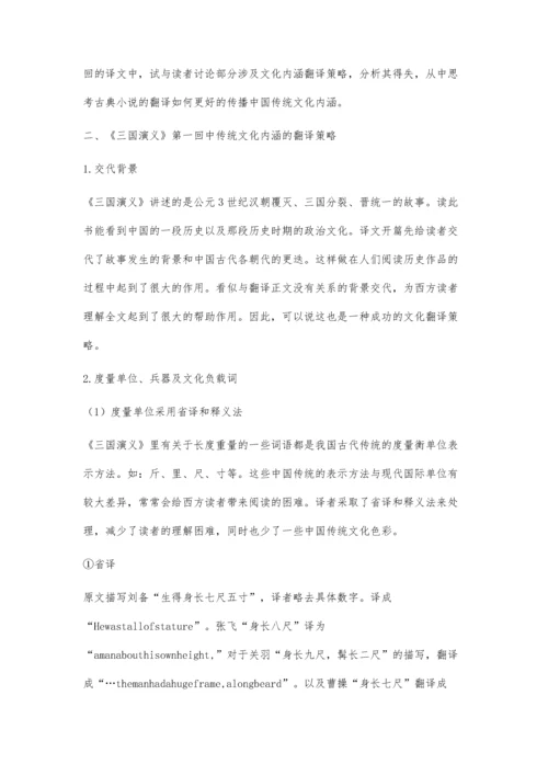 中国古典小说中文化内涵的翻译策略-评《三国演义》第一回英语译文.docx