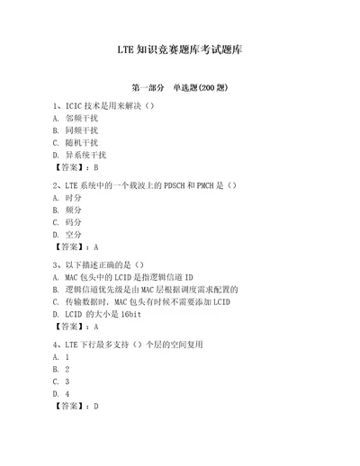 LTE知识竞赛题库考试题库及答案新