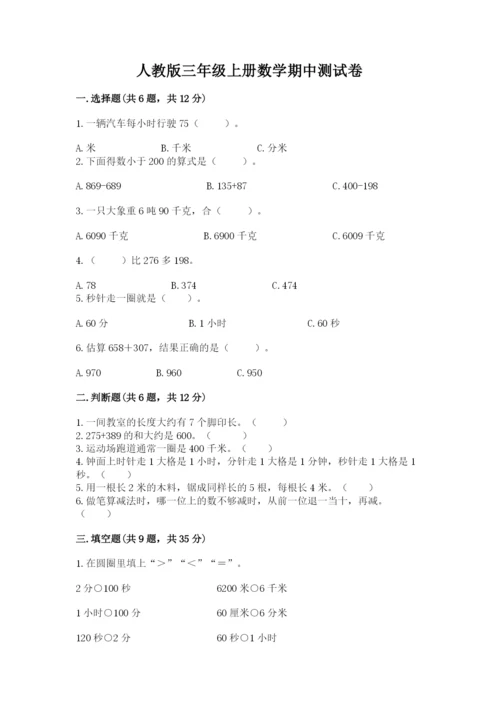 人教版三年级上册数学期中测试卷可打印.docx