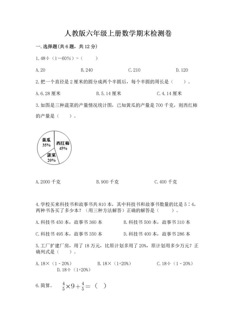 人教版六年级上册数学期末检测卷（必刷）word版.docx