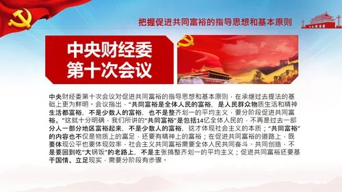 实现共同富裕思想政策意义原则党课PPT模板