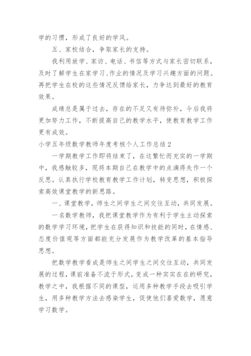 小学五年级数学教师年度考核个人工作总结.docx