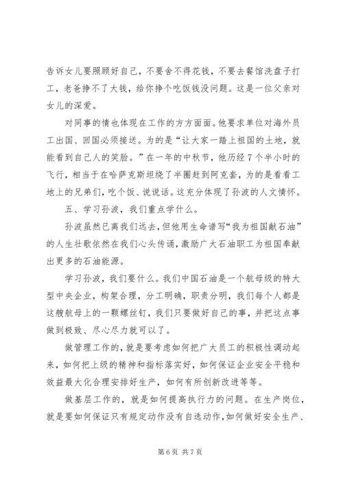 学习孙波事迹心得体会范文.docx