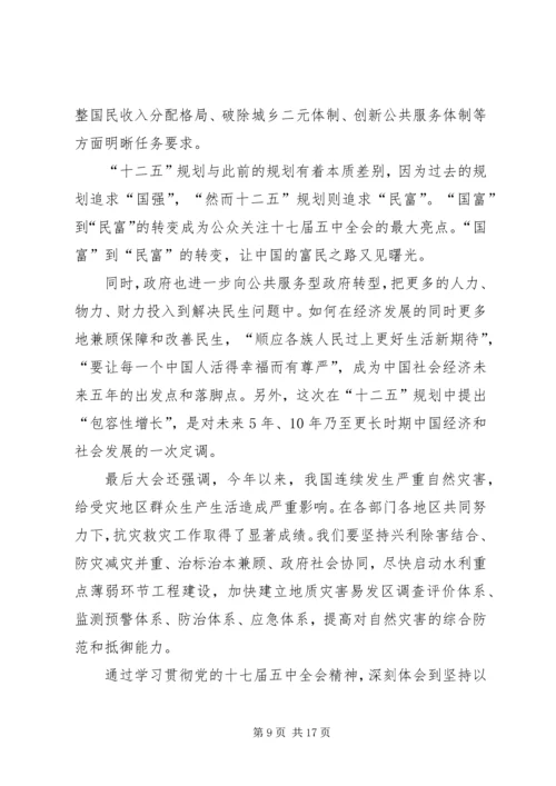 思想报告(十七届五中全会思想汇报).docx