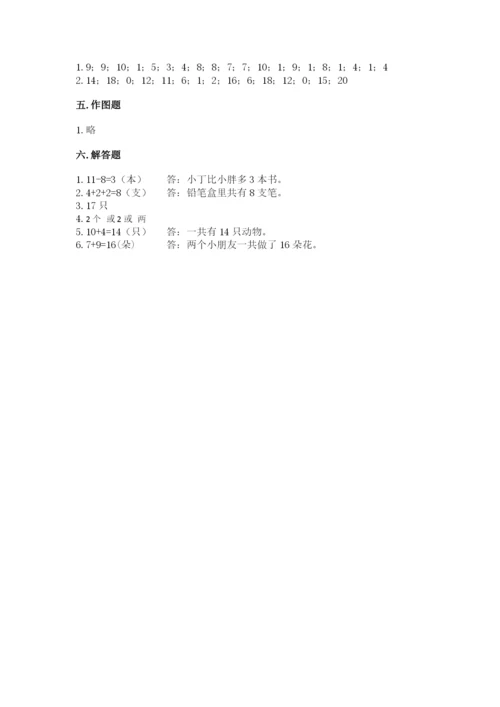 人教版一年级上册数学期末考试试卷附答案【巩固】.docx