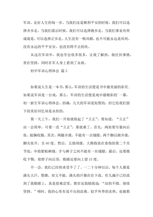 初中军训心得体会集合4篇（二）.docx