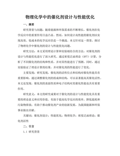 物理化学中的催化剂设计与性能优化