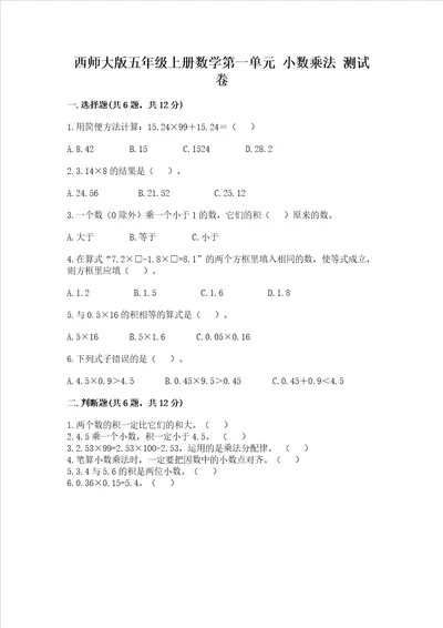 西师大版五年级上册数学第一单元 小数乘法 测试卷含完整答案（精品）