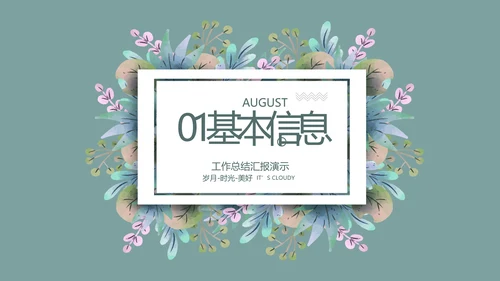 个人简历面试自我介绍岗位竞聘演讲PPT模板