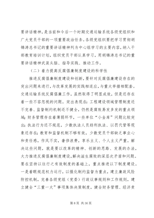 交通部反腐倡廉制度建设[精选五篇].docx