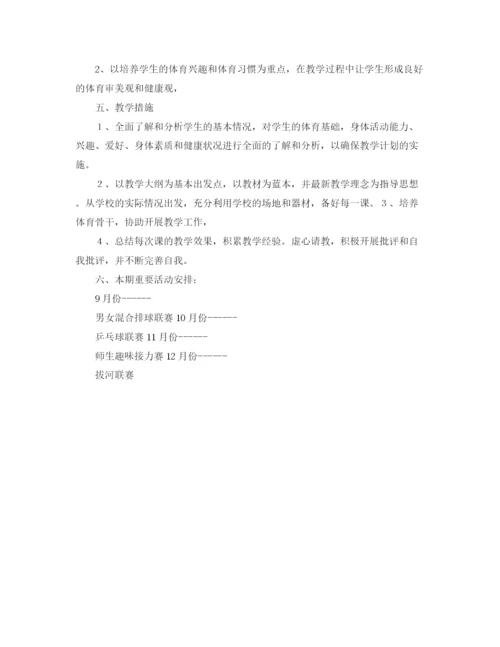 精编之高三体育与健康课的教学工作计划范文.docx