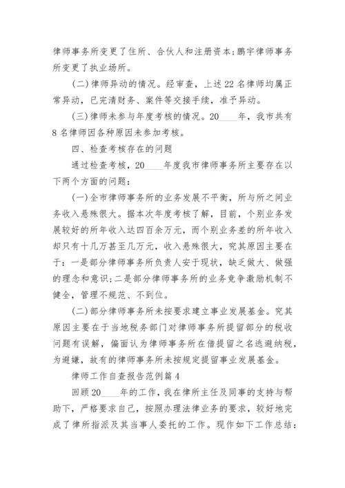 律师工作自查报告范例(精选5篇).docx