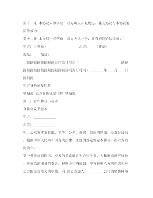 精编之合作协议书范本.docx