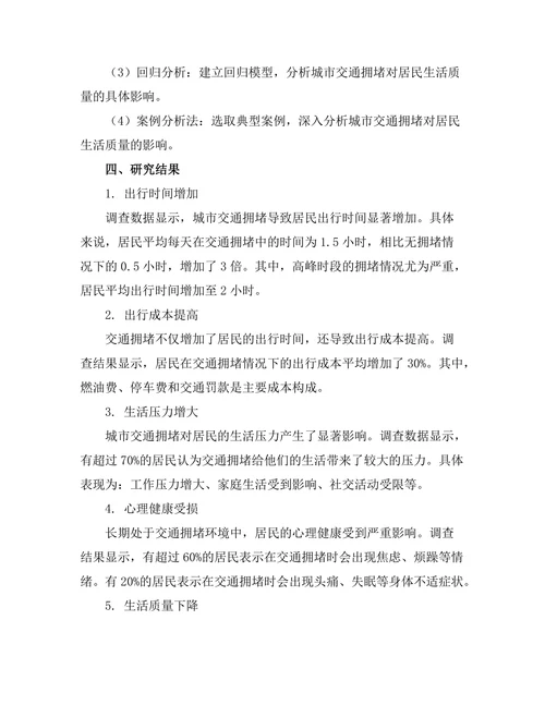 城市交通拥堵对居民生活质量的影响研究