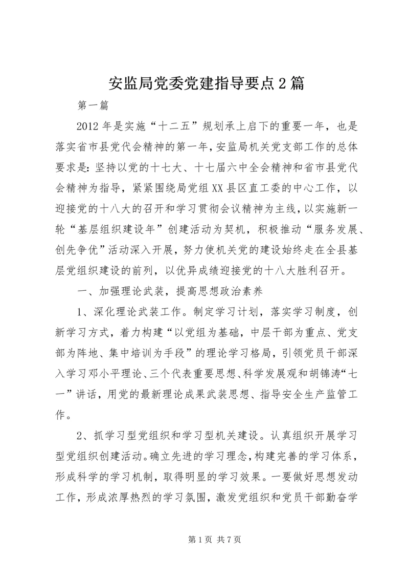 安监局党委党建指导要点2篇.docx