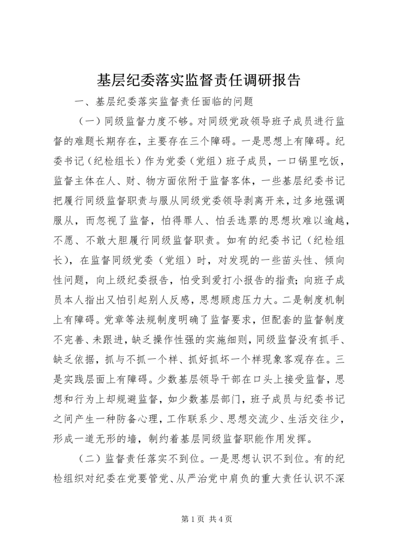 基层纪委落实监督责任调研报告 (2).docx