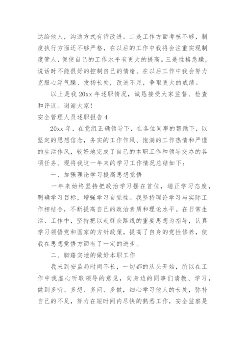 安全管理人员述职报告.docx
