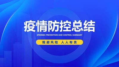 蓝色商务科技风疫情防控总结PPT模板