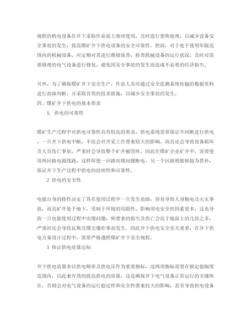 【精编】《安全管理论文》之浅析煤矿供电安全的现状及对策.docx