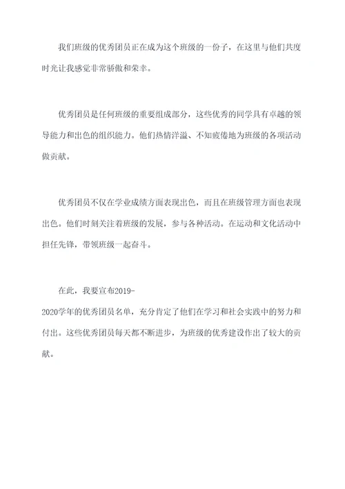 班级优秀团员颁奖词