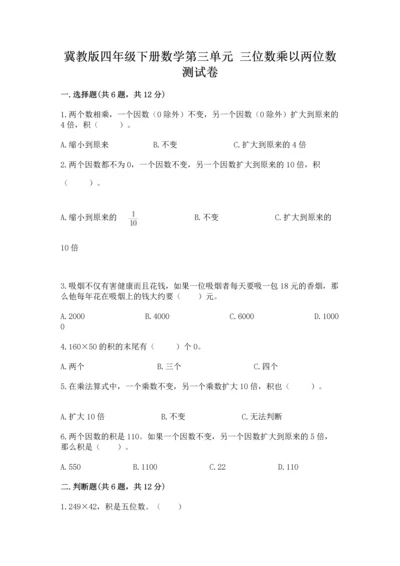冀教版四年级下册数学第三单元 三位数乘以两位数 测试卷含答案（实用）.docx