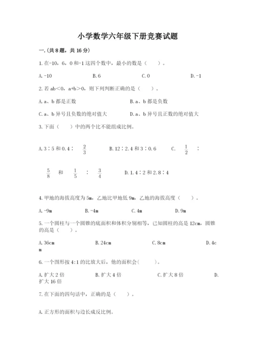 小学数学六年级下册竞赛试题【精华版】.docx