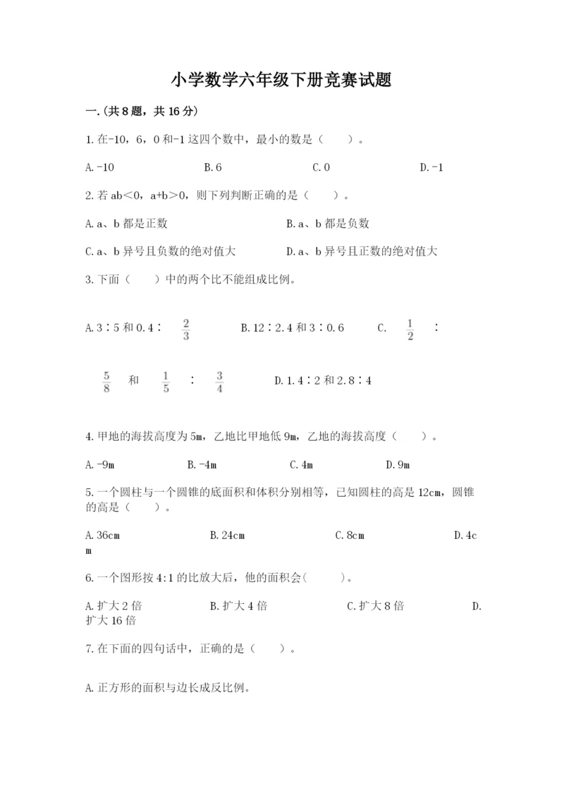 小学数学六年级下册竞赛试题【精华版】.docx
