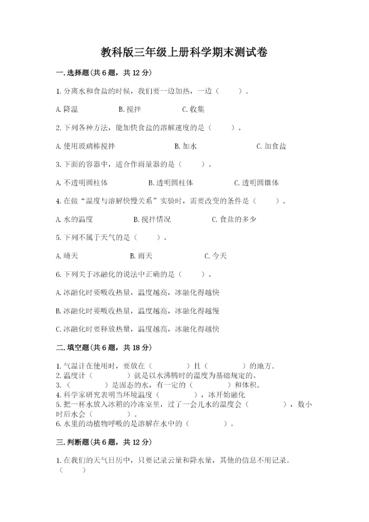 教科版三年级上册科学期末测试卷及答案（最新）.docx