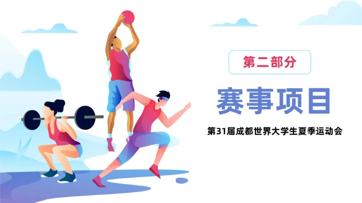 传扬运动精神成都大运会通用PPT模板