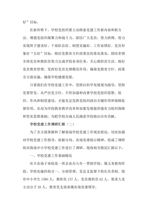 学校党建工作调研分析报告.docx
