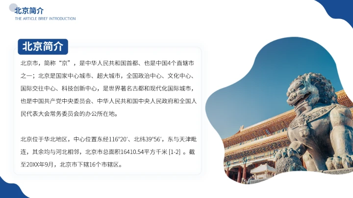 北京城市旅游介绍我的家乡PPT