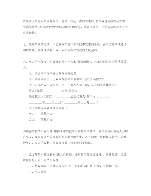 精编学校保安服务合同范本5篇.docx