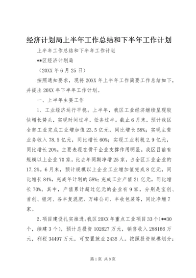 经济计划局上半年工作总结和下半年工作计划 (2).docx