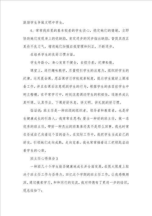 小学班主任研修心得体会