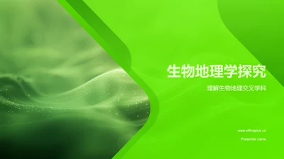 生物地理学探究PPT模板