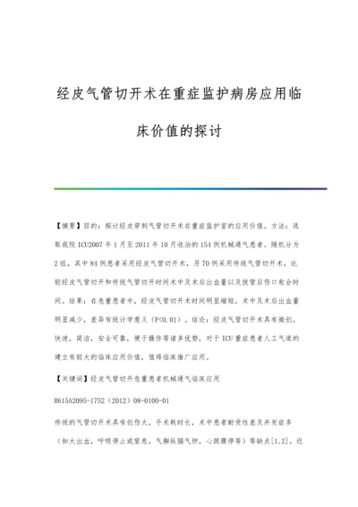 经皮气管切开术在重症监护病房应用临床价值的探讨.docx