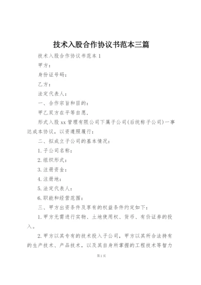 技术入股合作协议书范本三篇.docx