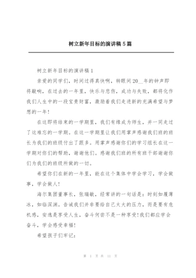 树立新年目标的演讲稿5篇.docx