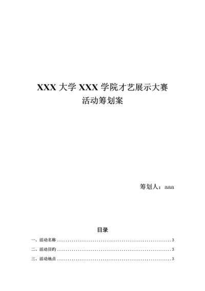 才艺展示大赛活动专题方案.docx