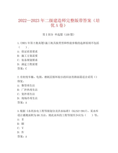 20222023年二级建造师完整版带答案（培优A卷）